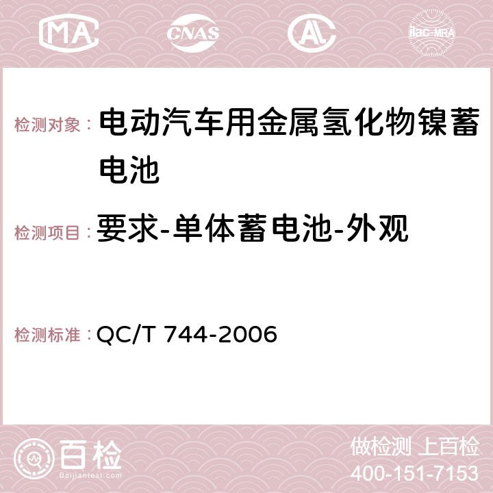 要求-单体蓄电池-外观 电动汽车用金属氢化物镍蓄电池 QC/T 744-2006 5.1.1