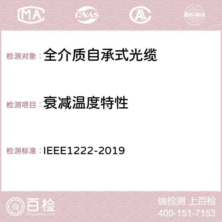 衰减温度特性 用于电力线路的全电介质自承式光缆（ADSS）的试验与性能 IEEE1222-2019 6.5.3.5