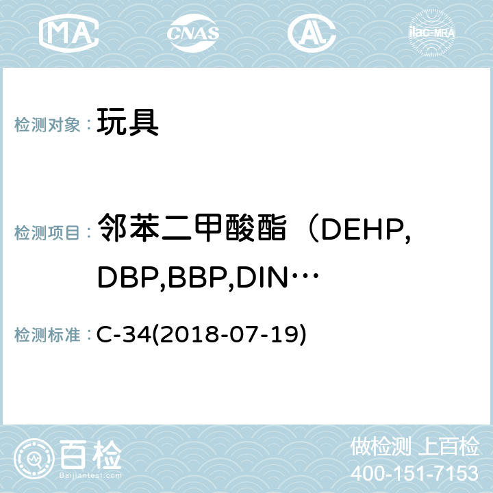 邻苯二甲酸酯（DEHP,DBP,BBP,DINP,DIDP,DNOP,DEP） 加拿大消费品安全法案邻苯二甲酸酯法规加拿大产品安全参考手册卷5－实验室方针和程序－测试方法 B部分 方法C-34消费产品聚氯乙烯材料中的邻苯二甲酸酯 C-34(2018-07-19)