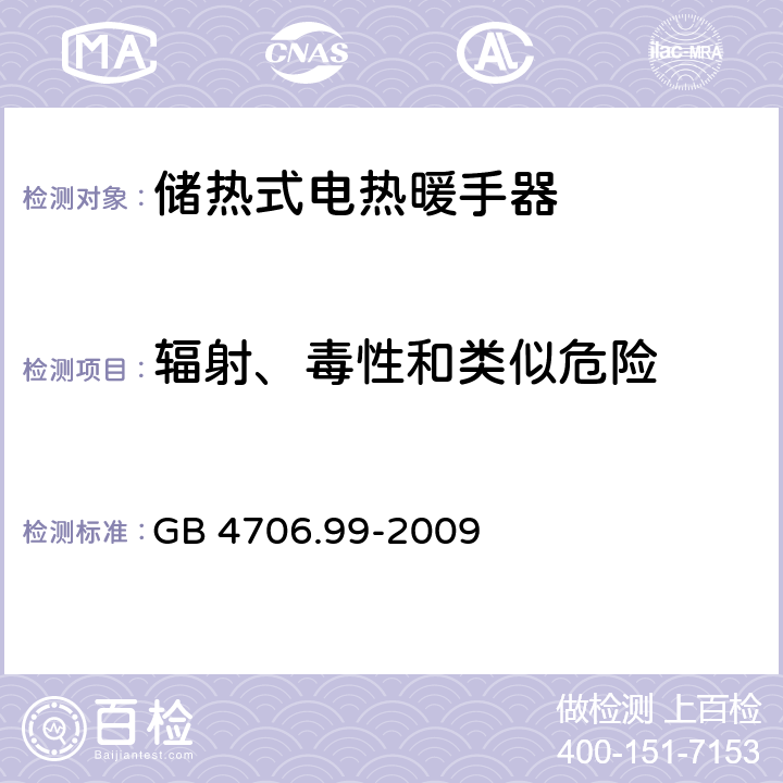 辐射、毒性和类似危险 家用和类似用途电器的安全 储热式电热暖手器的特殊要求 GB 4706.99-2009 32