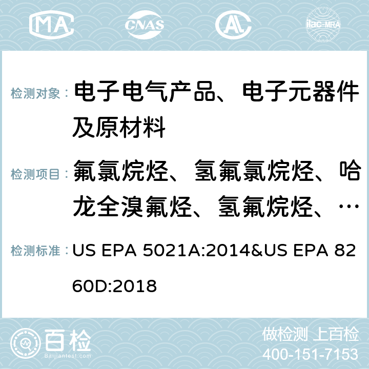 氟氯烷烃、氢氟氯烷烃、哈龙全溴氟烃、氢氟烷烃、四氟甲烷、四氯乙烯 US EPA 5021A 顶空-气相色谱-质谱法测定挥发性有机物 :2014&US EPA 8260D:2018