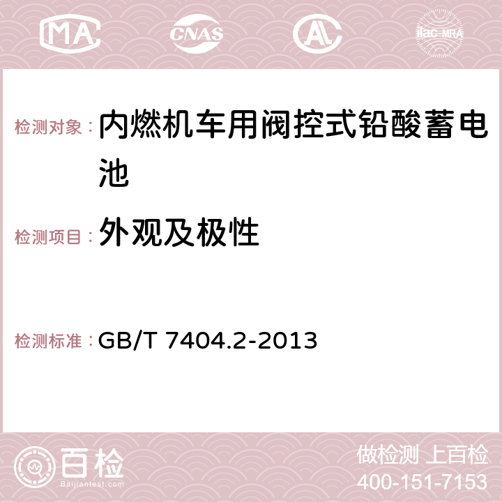 外观及极性 轨道交通车辆用铅酸蓄电池 第2部分：内燃机车用阀控式铅酸蓄电池 GB/T 7404.2-2013 5.1、5.2/7.3