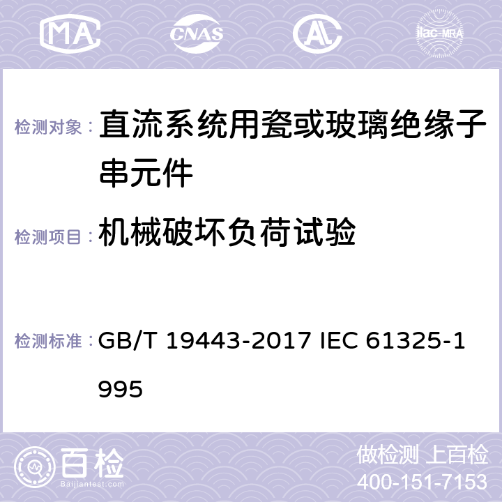机械破坏负荷试验 标称电压高于1500V的架空线路用绝缘子－直流系统用瓷或玻璃绝缘子串元件－定义、试验方法及接收准则 GB/T 19443-2017 IEC 61325-1995 25