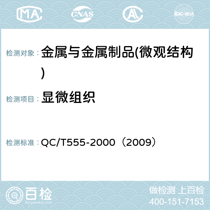 显微组织 汽车、摩托车发动机单体铸造活塞环金相检验 QC/T555-2000（2009）