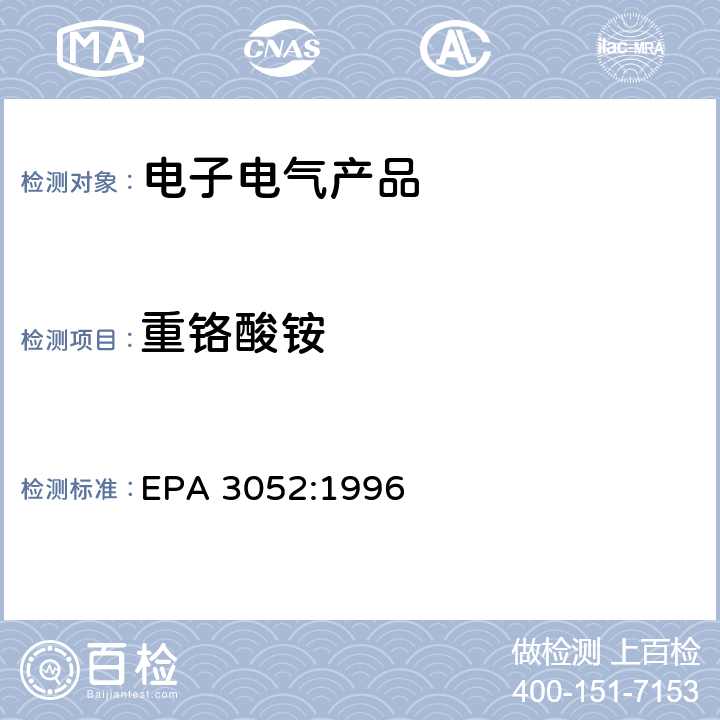 重铬酸铵 硅酸盐和有机物的微波辅助酸消解 EPA 3052:1996