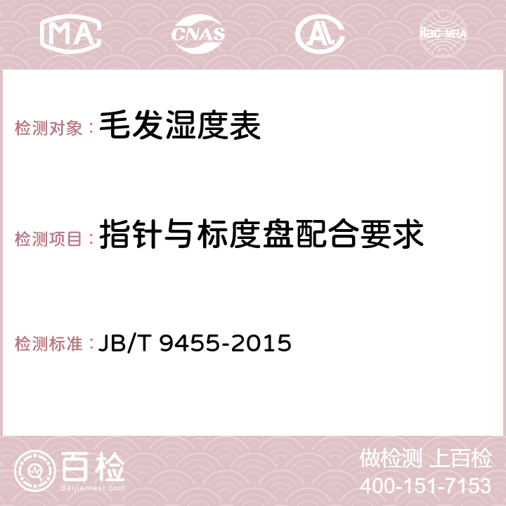 指针与标度盘配合要求 《毛发湿度表技术条件》 JB/T 9455-2015 4.1.8,4.1.9