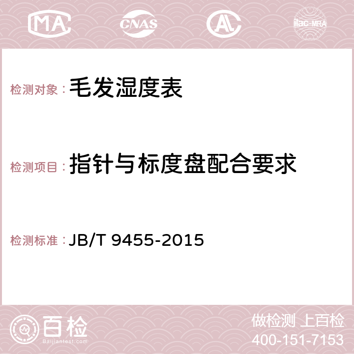 指针与标度盘配合要求 JB/T 9455-2015 毛发湿度表  技术条件