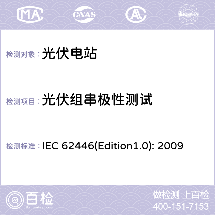 光伏组串极性测试 并网光伏系统：系统文档、调试和检测的最低要求 IEC 62446(Edition1.0): 2009 5.4.3