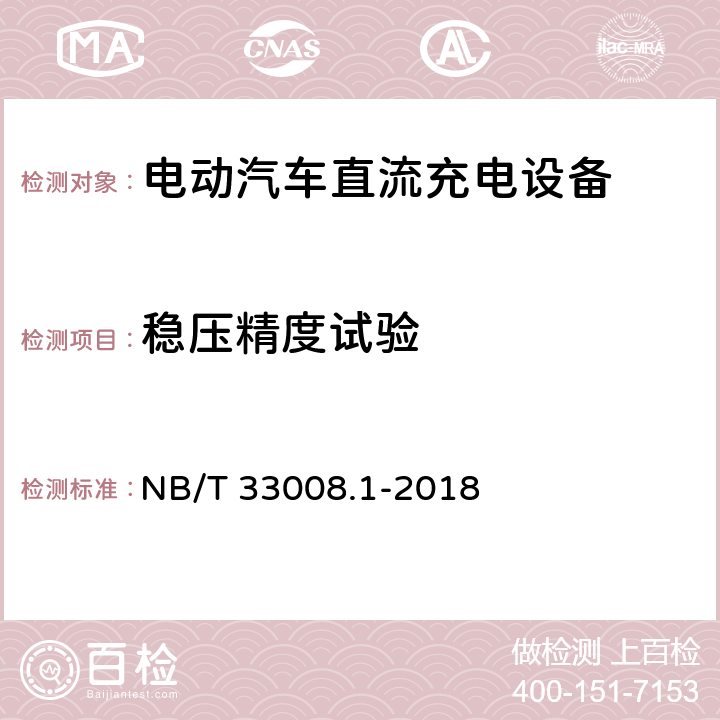 稳压精度试验 电动汽车充电设备检验试验规范 第1部分非车载充电机 NB/T 33008.1-2018 5.12.6