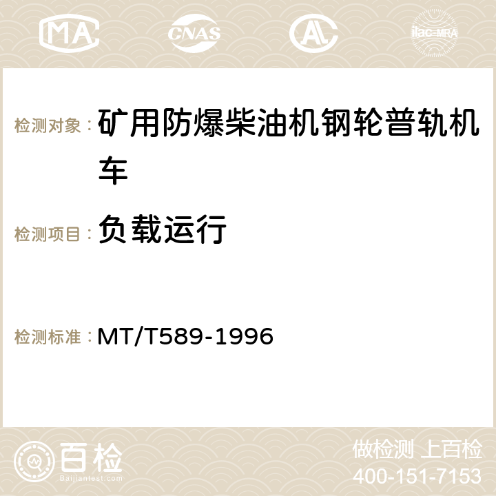 负载运行 煤矿用防爆柴油机钢轮/齿轨机车及齿轨装置 MT/T589-1996 5.2