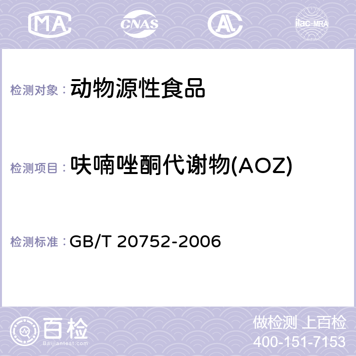 呋喃唑酮代谢物(AOZ) 猪肉、牛肉、鸡肉、猪肝和水产品中硝基呋喃类代谢物残留量的测定 液相色谱-串联质谱法 GB/T 20752-2006