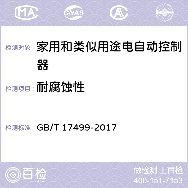 耐腐蚀性 家用洗衣机电脑程序控制器 GB/T 17499-2017 6.30