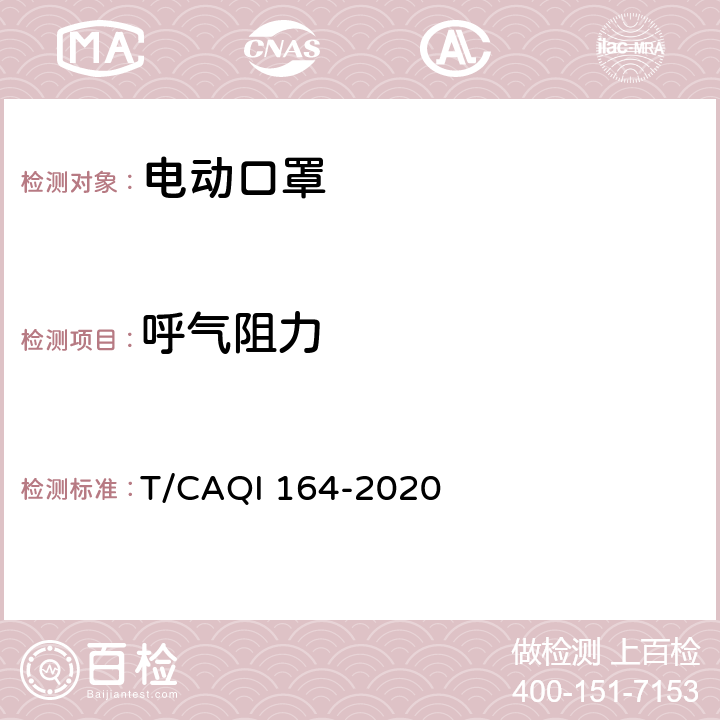 呼气阻力 电动口罩 T/CAQI 164-2020 6.6.6