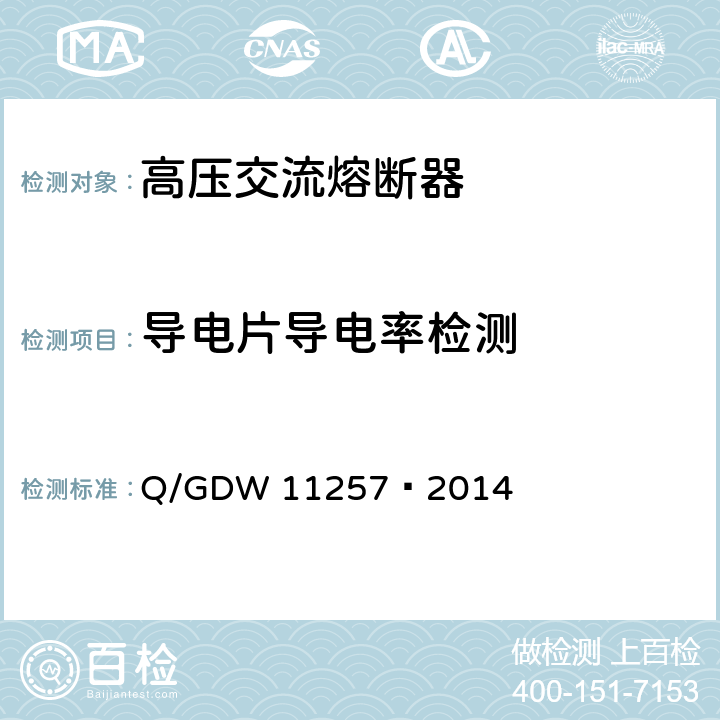 导电片导电率检测 10kV户外跌落式熔断器选型技术原则和检测技术规范 Q/GDW 11257—2014 6.9.4