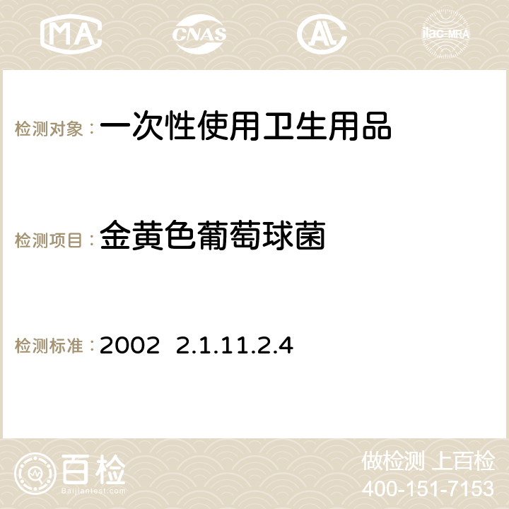 金黄色葡萄球菌 消毒技术规范 2002 2.1.11.2.4