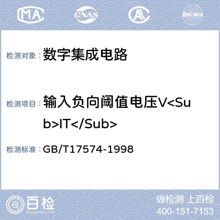 输入负向阈值电压V<Sub>IT</Sub> GB/T 17574-1998 半导体器件 集成电路 第2部分:数字集成电路