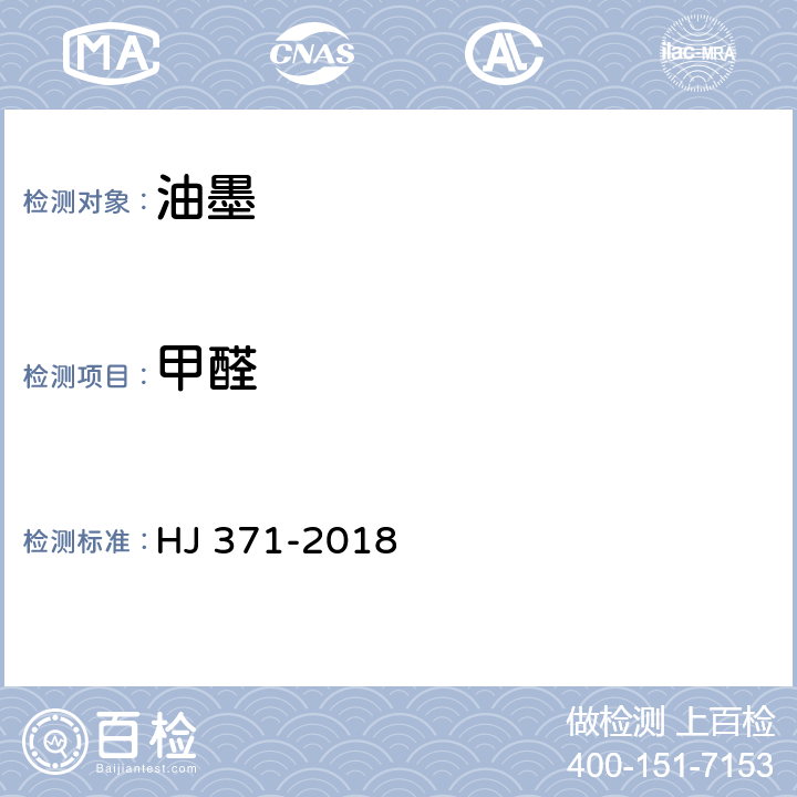 甲醛 环境标志产品技术要求 凹印油墨和柔印油墨 HJ 371-2018 6.4