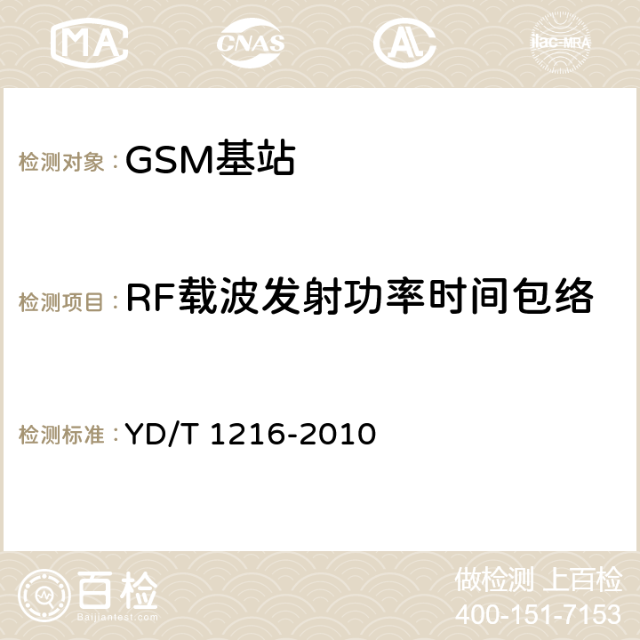 RF载波发射功率时间包络 900/1800MHz TDMA数字蜂窝移动通信网通用分组无线业务(GPRS)设备测试方法 基站子系统设备 YD/T 1216-2010 4.6.6.4