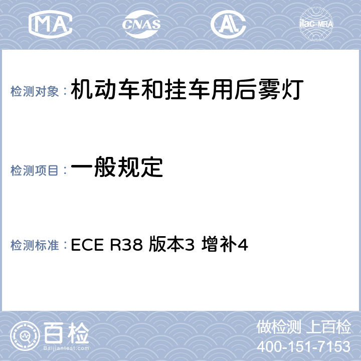 一般规定 关于批准机动车及其挂车后雾灯的统一规定 ECE R38 版本3 增补4 5.2