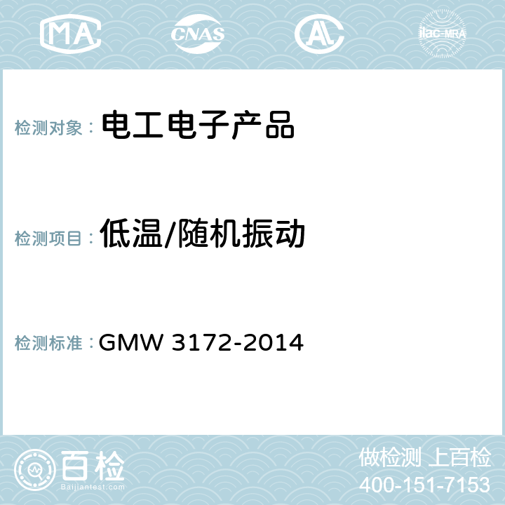低温/随机振动 全球工程标准—电气/电子部件的一般规格—环境/耐用性 GMW 3172-2014 9.3.1.4