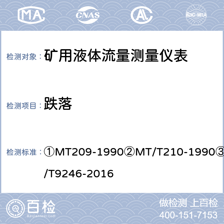 跌落 矿用液体流量测量仪表技术要求及检测方法 ①MT209-1990②MT/T210-1990③JB/T9246-2016 ①12.3/②15