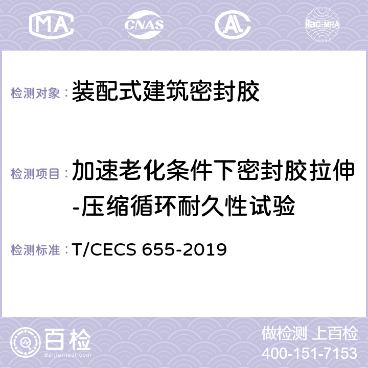 加速老化条件下密封胶拉伸-压缩循环耐久性试验 《装配式建筑密封胶应用技术规程》 T/CECS 655-2019 附录B