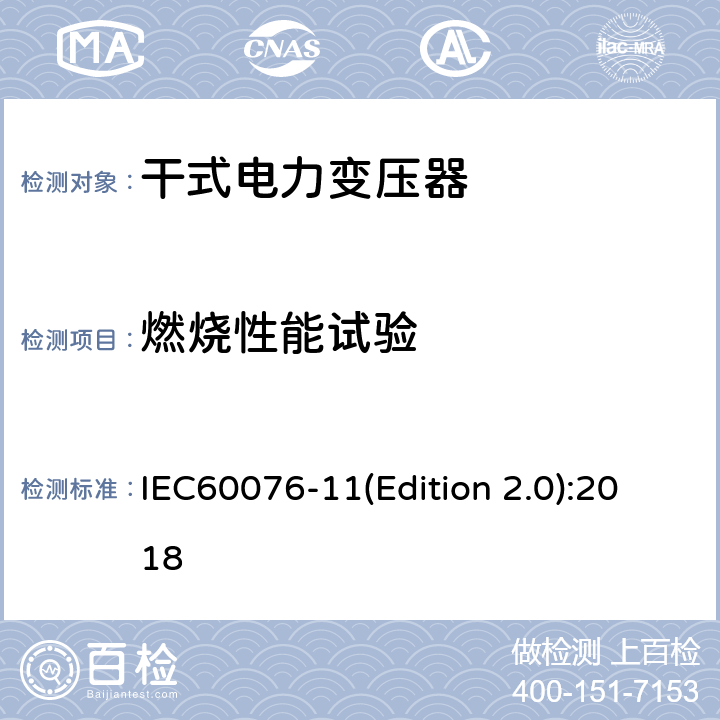 燃烧性能试验 电力变压器 第11部分:干式变压器 IEC60076-11(Edition 2.0):2018 14.4.6