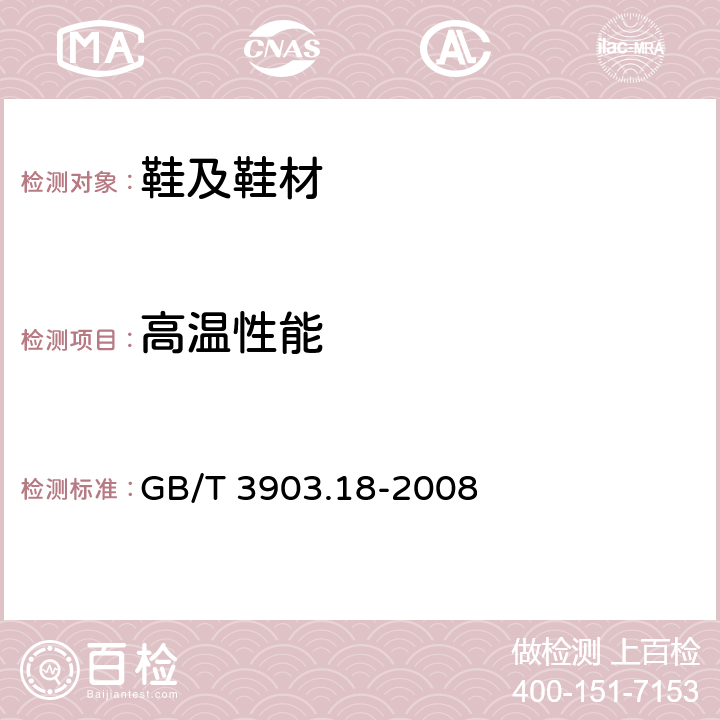 高温性能 鞋类 帮面试验方法 高温性能 GB/T 3903.18-2008