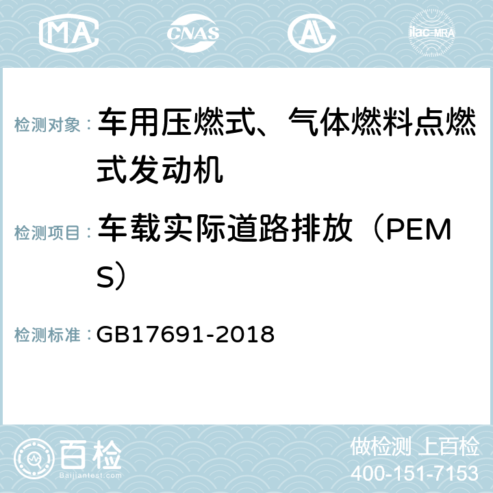 车载实际道路排放（PEMS） GB 17691-2018 重型柴油车污染物排放限值及测量方法（中国第六阶段）