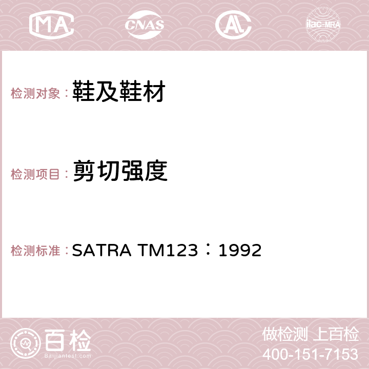 剪切强度 魔术贴剥离和剪切强度 SATRA TM123：1992