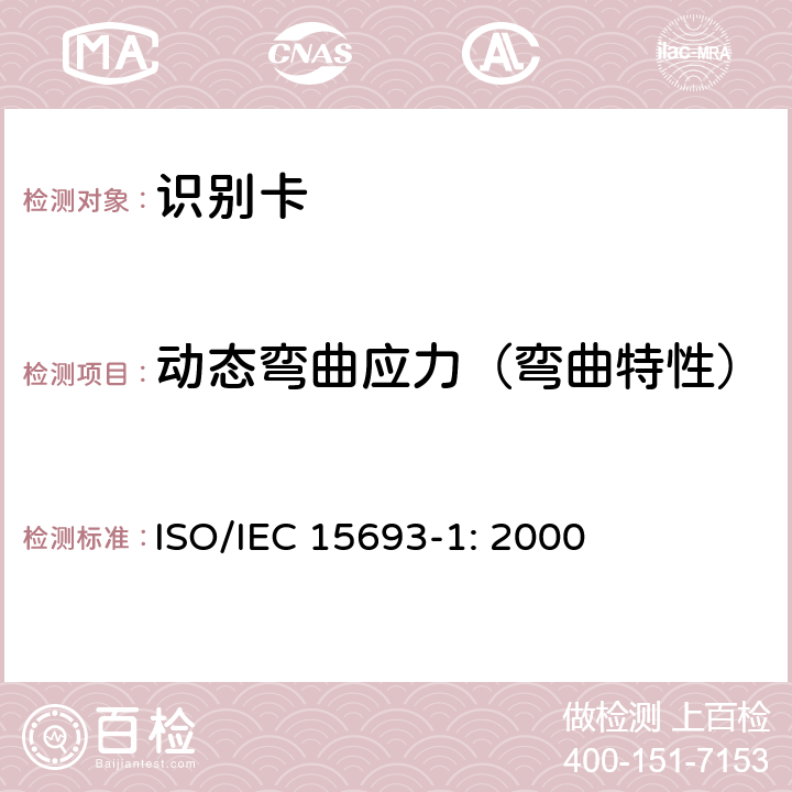 动态弯曲应力（弯曲特性） 识别卡 无触点集成电路卡 邻近式卡 第1部分：物理特性 ISO/IEC 15693-1: 2000 4.3.3