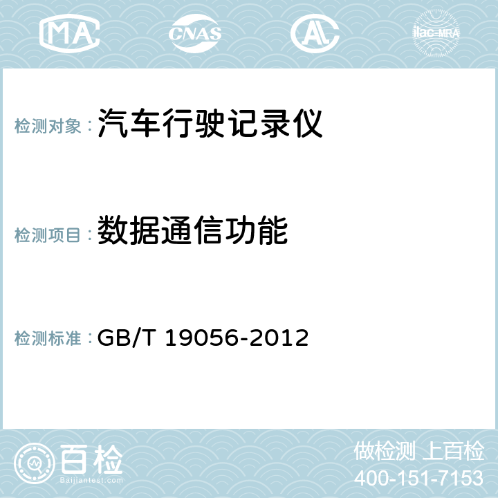 数据通信功能 汽车行驶记录仪 GB/T 19056-2012 5.4.1.3