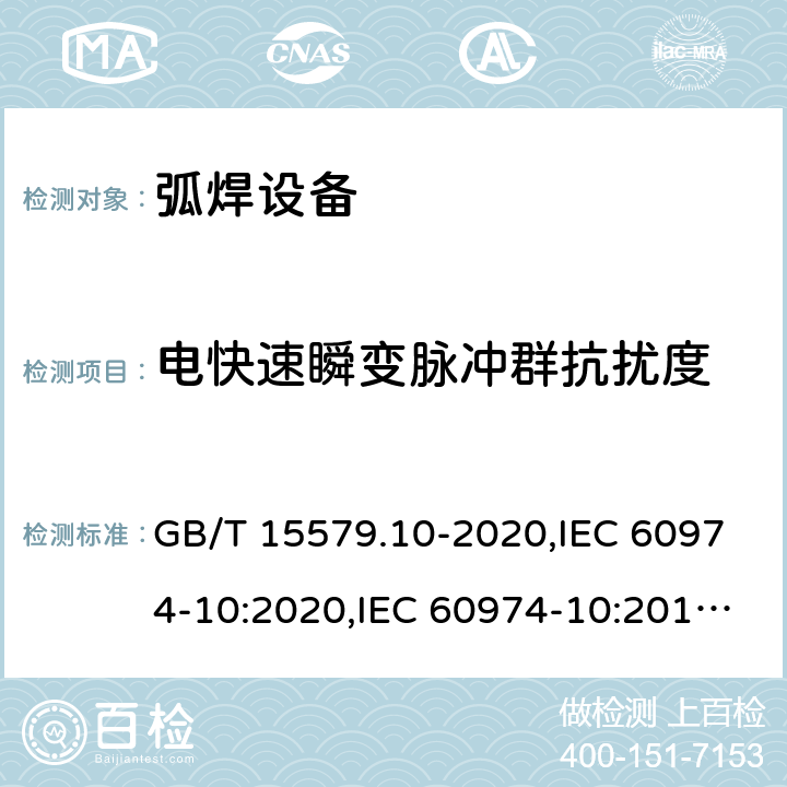 电快速瞬变脉冲群抗扰度 弧焊设备 第10部分: 电磁兼容性(EMC)要求 GB/T 15579.10-2020,IEC 60974-10:2020,IEC 60974-10:2014+A1:2015,EN 60974-10:2014+A1:2015 7.4