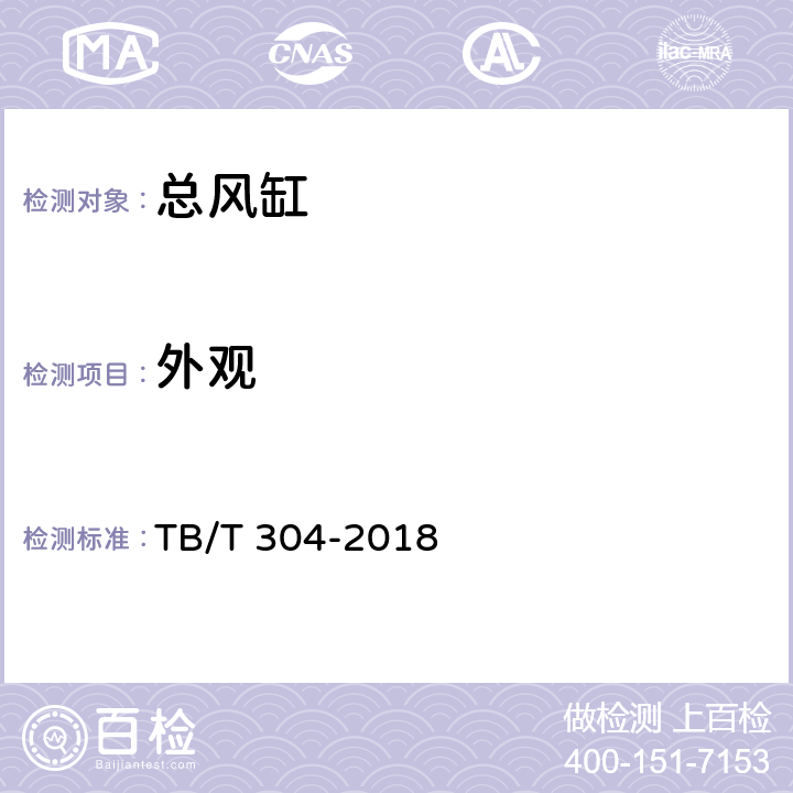 外观 机车用储风缸 TB/T 304-2018 6.2/6.3.1