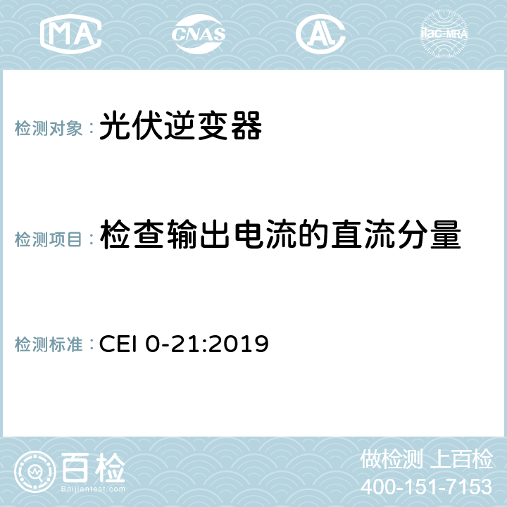 检查输出电流的直流分量 主动和被动用户连接至公共低压电网的参考技术准则 CEI 0-21:2019 B.1.4.1