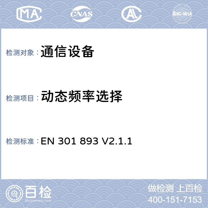 动态频率选择 《5GHz高性能无线局域网 涵盖指令2014/53 / EU第3.2条的基本要求》 EN 301 893 V2.1.1 5.4.8