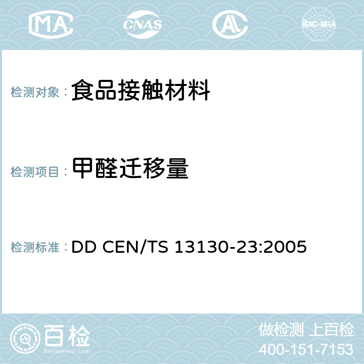 甲醛迁移量 食品接触材料-塑料中受限物质 第23部分：食品模拟物中甲醛和六亚甲基四胺的测定 DD CEN/TS 13130-23:2005