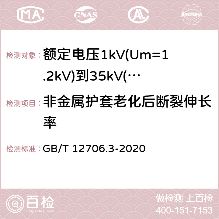 非金属护套老化后断裂伸长率 额定电压1kV(Um=1.2kV)到35kV(Um=40.5kV)挤包绝缘电力电缆及附件 第3部分:额定电压35kV(Um=40.5kV)电缆 GB/T 12706.3-2020 19.4