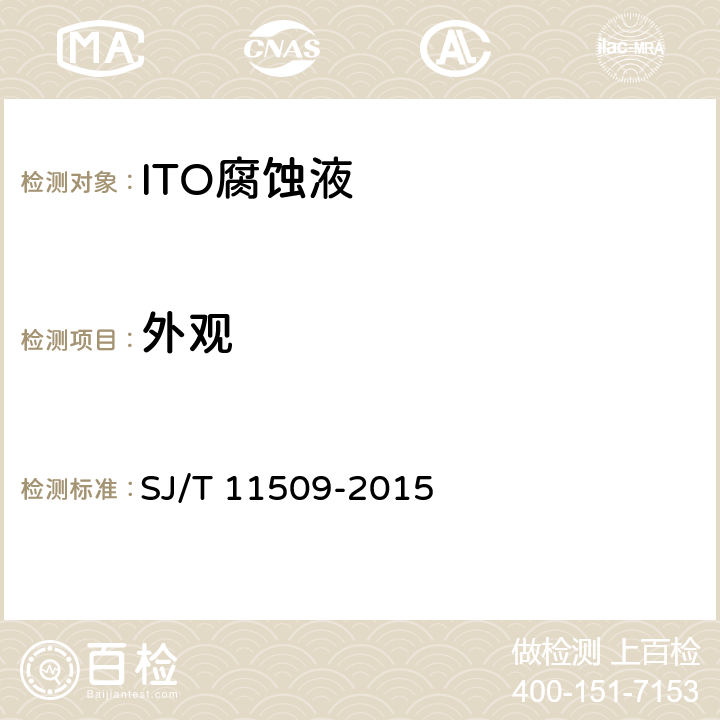 外观 液晶显示器用 ITO腐蚀液 SJ/T 11509-2015 5