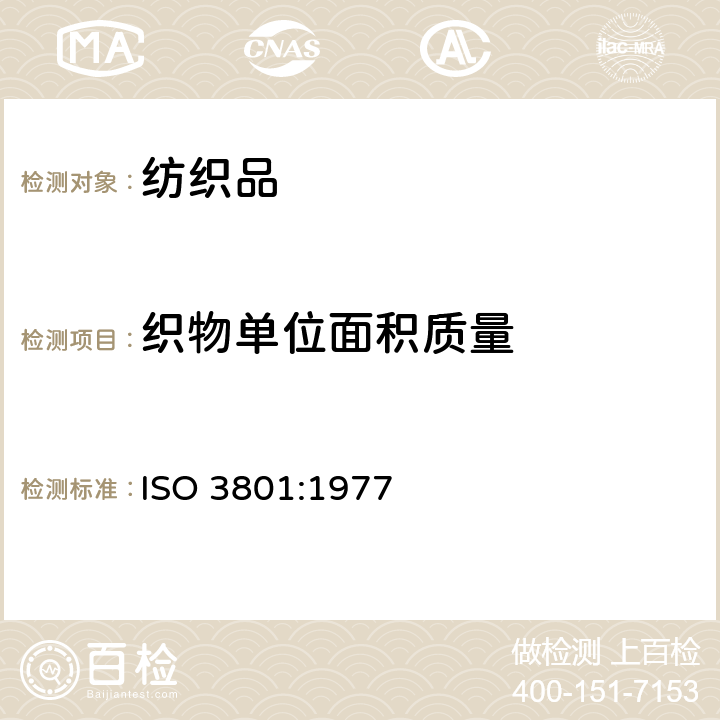 织物单位面积质量 ISO 3801-1977 纺织品 机织物 单位长度质量和单位面积质量的测定