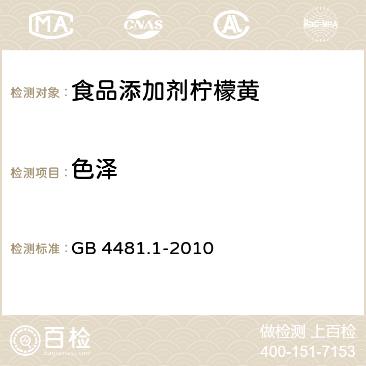 色泽 GB 4481.1-2010 食品安全国家标准 食品添加剂 柠檬黄