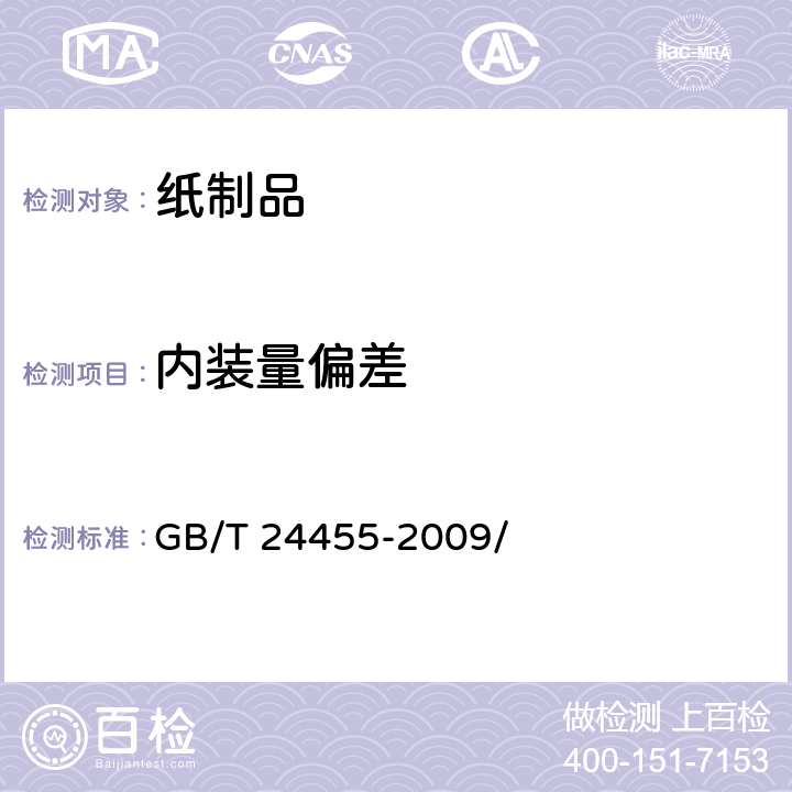 内装量偏差 擦手纸 GB/T 24455-2009/ 5.10