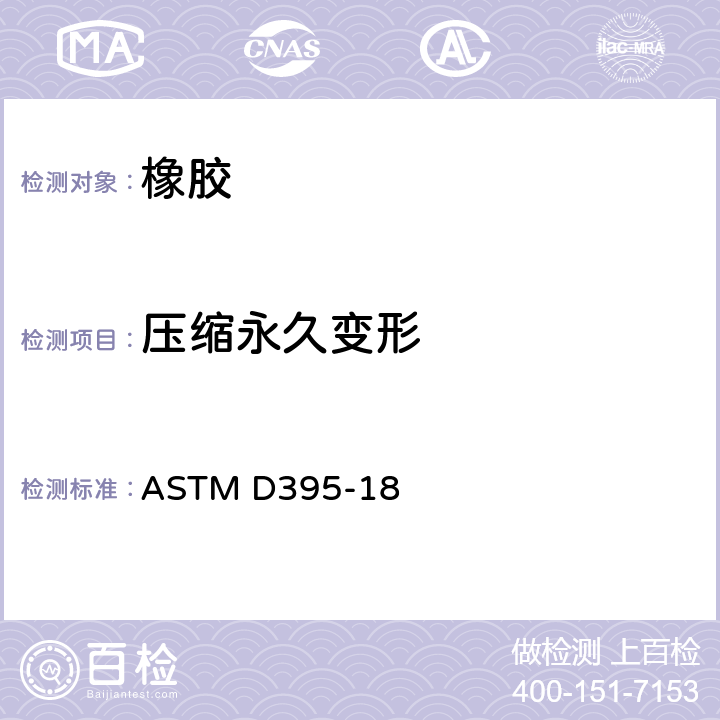 压缩永久变形 橡胶性能的标准试验方法-压缩永久变形 ASTM D395-18