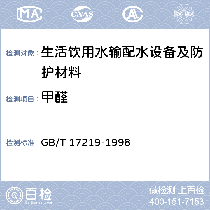 甲醛 《生活饮用水输配水设备及防护材料的安全性评价标准》 GB/T 17219-1998 附录B2.18.1