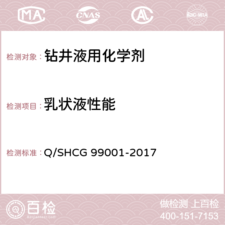 乳状液性能 Q/SHCG 99001-2017 油田化学剂通用检测评价方法 第1部分：钻井液用化学剂  8.1.1