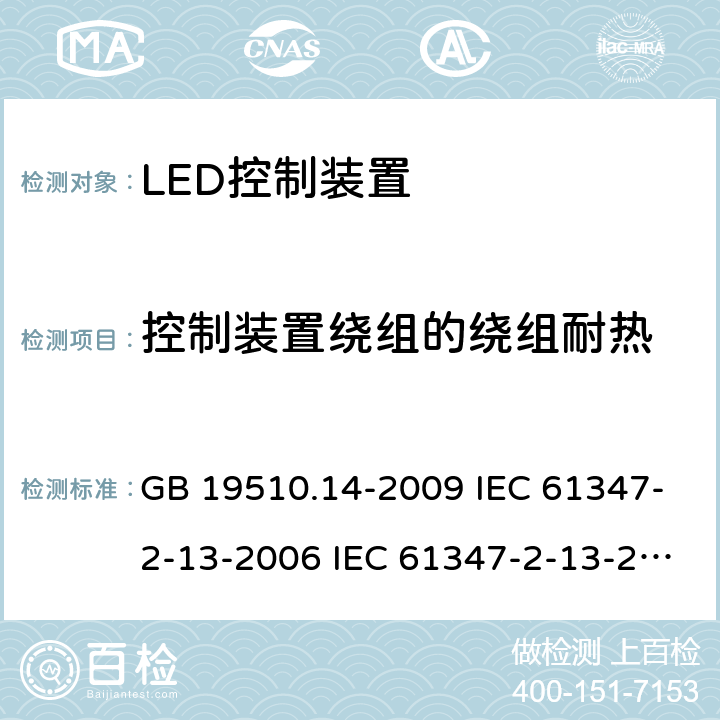 控制装置绕组的绕组耐热 GB 19510.14-2009 灯的控制装置 第14部分:LED模块用直流或交流电子控制装置的特殊要求