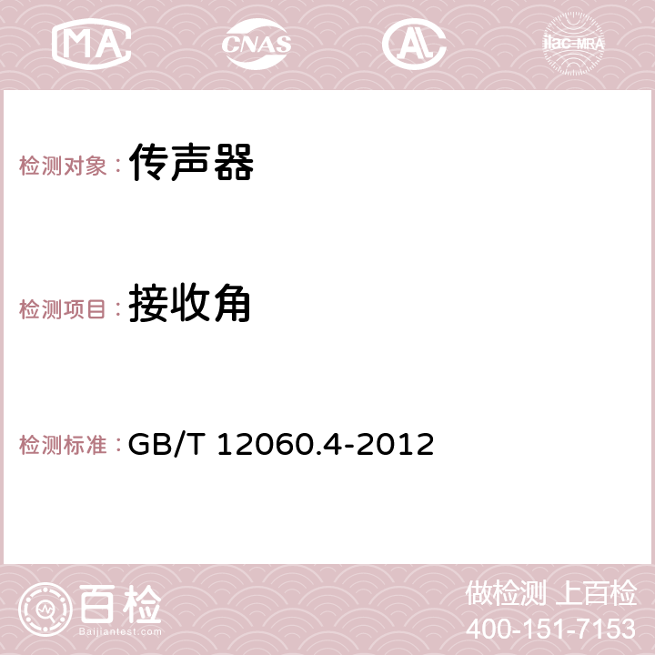 接收角 GB/T 12060.4-2012 声系统设备 第4部分:传声器测量方法