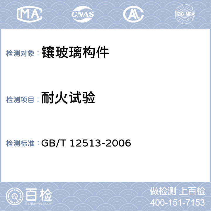 耐火试验 GB/T 12513-2006 镶玻璃构件耐火试验方法