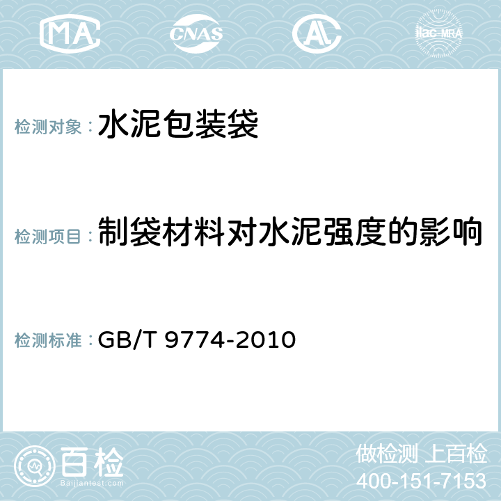 制袋材料对水泥强度的影响 《水泥包装袋》 GB/T 9774-2010 附录D