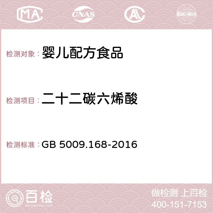 二十二碳六烯酸 食品安全國家標準 食品中脂肪酸的測定 GB 5009.168-2016
